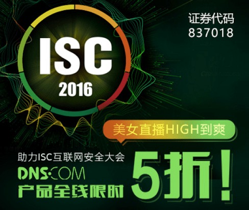 DNS.COM助力ISC2016 互联网数据服务引领安全新纪元